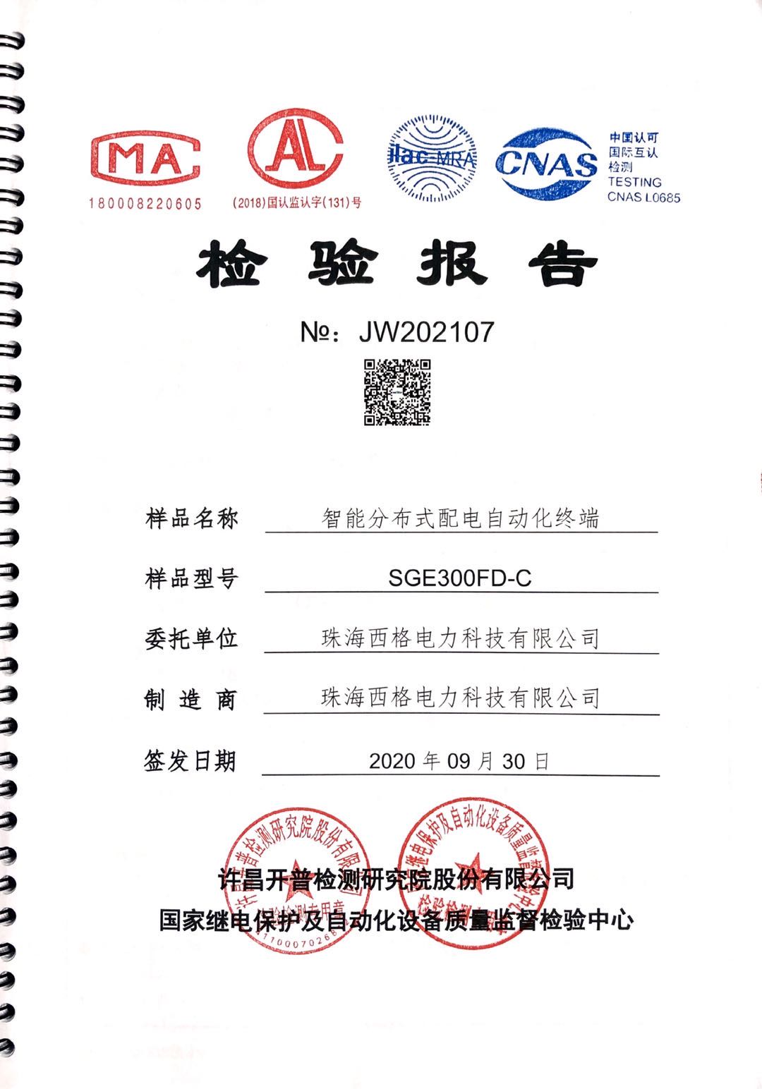 分布式DTU資質(zhì)報(bào)告圖